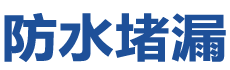 泉州泉港防水补漏公司